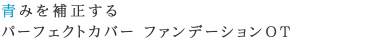 パーフェクトカバーファンデーションOT