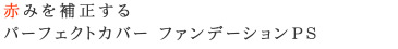 パーフェクトカバーファンデーションPS